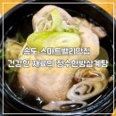 송도 몸보신하기 좋은 곳 스마트밸리맛집 장수한방삼계탕