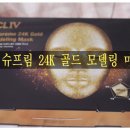 에스엘씨 | [CLIV] 황금 모델링팩으로 알려진 슈프림 24K 골드 모델링 마스크