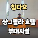 퍼피온리 | 칭다오 샹그릴라 호텔 부대시설 수영장과 사우나부터 키즈룸 조식까지