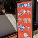 치키차카초코 송파잠실점 이미지