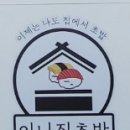 이나집초밥 이미지