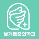 날개마취통증의학과의원 이미지