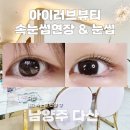 아이러브피아노 | [아이러브뷰티] 남양주 다산 속눈썹펌 잘하는 곳, 자연스러운 첫 속눈썹 펌 추천