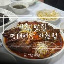 명태어장 | [사천] 사천읍 맛집 ’명태어장 사천점‘ 내돈내산 방문 후기