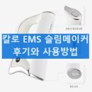 메이커 바디 | 칼로 EMS 슬림메이커 사용 효과와 내돈내산 후기 성능 사용 방법