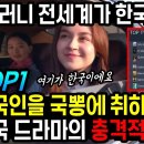 한국인을 국뽕에 취하게 만든 미국드라마의 충격적인 근황 TOP1 "이러니 전세계가 한국만 찾지" 이미지