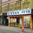 호이호떡 | 안양 중앙시장 호떡맛집 솔직후기 📍호이호떡