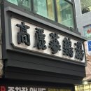 용암상사 | [삼계탕] 시청역 고려삼계탕 - 여름에 생각나는 오래된 맛집