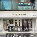 탑스타일헤어 | 울산 무거동 미용실 찾는다면? 예다연탑헤어 화이트점 후기