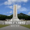 [BAC 인증] 대전현충원 보훈둘레길 챌린지 인증(2024. 8. 15~10. 31) 이미지