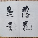 김윤식농장 | #완당묵향(阮堂墨香) #묵난도(墨蘭圖) #묵죽도(墨竹圖) #추사 김정희(秋史 金正喜 1786~1856) ;