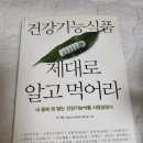 [건강기능식품 제대로 알고 먹어라] 후기 - 이기호 지음