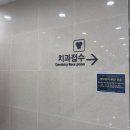 성심병원 | 치과 중에 강동성심병원이 제일 좋다는 마마 진료 후기