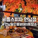 공간비틀즈 | 연남 피자 맛집 비틀스피자 연남점 , 느좋 미국 감성 테라스 피자 후기