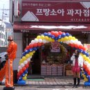 프랑소아과자점