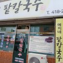 예지네 팥칼국수 네이버블로그