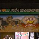 킨더하바유치원 이미지