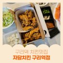 구리역 치킨맛집 배달, 포장 모두가능한 자담치킨 구리역점