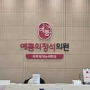 예쁨의정석의원 이미지