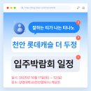 매봉로 | 천안 두정역 롯데캐슬 더 두정 입주 박람회 일정 안내｜코팅은 티나노에서!