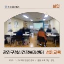 광진구정신건강복지센터 | 성인교육]광진구정신건강복지센터 성인 금융경제교육 강의