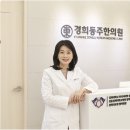 경희동주한의원 이미지