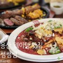 [내돈내산] 용산 삼각지역 맛집 추천! 쌤쌤쌤 라자냐 스테이크 2인세트 주말웨이팅 솔직후기