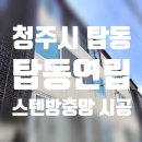 대창중학교 | 청주방충망 방충망교체) 탑동 연립 스텐방충망 부분 시공 교체 후기