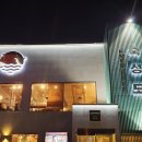 숙성도송도점 이미지