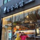 [수내역 맛집] 왕창족발, 평일 저녁 회식 모임으로 꽉 찬 분당 중앙공원 근처 족발 솔직후기