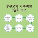 후쿠오카 가족여행 3박4일 3일차 코스 (다자이후천만궁, 나미하오유온천, 텐진)