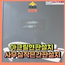 용상약국 | 아크릴현판설치 사무실작은간판설치