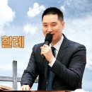 강력 추천!!!!!! “그리스도의 할례”(26. 5. 24. 주일설교, 임성훈 목사) 이미지