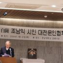 백강 조남익 시인 소천 – 대전문인협회 1대 회장 역임 – 추모사 이미지