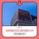 양양군웰컴센터 이미지