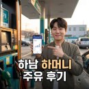 하남 하머니 주유소에서 쓸 수 있나요? 3년 쓴 후기 총정리