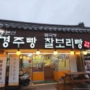 불국빵 첨성대점 | 경주 찰보리빵 맛집 | 경주 불국빵 | 또 먹고 싶은 찰보리빵 후기