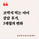 코딱지 | 코딱지 먹는 아이 상담 후기, 3개월의 변화