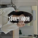 렌즈베리홍대주차장길점 | [ 유아트헤어 ] ෆ 홍대입구역 미용실 추천 봄맞이 톤다운 염색 &amp; 레이어드컷 내돈내산 포함 후기 ෆ