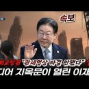 속보! 지옥문이 열린 이재명! 조현 외교장관 &#34;관세협상 타결 안됐다!&#34; 실토! ﻿빵시기TV 이미지