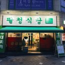 팔청식당 이미지