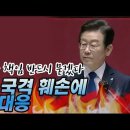 ＜팩트TV NEWS＞ 이재명 “외교참사 책임 반드시 묻겠다...국익·국격 훼손에 강력 대응” 이미지