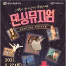댄싱뮤지엄 이미지