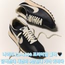 1651 | 나이키 LD-1000 프리미엄 블랙 비치 코코넛 밀크 9만원대 귀하다 레더 스웨이드 담백 세련미 츄라이