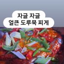 도루묵 찌게 이미지