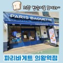 의왕역 | 의왕역 빵집, 의왕 삼동 카페 파리바게트 의왕역점 원조 빵맛집!