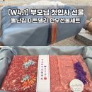 수원-0900 | [W4.1] 양가 부모님 첫인사 선물 추천 / 수원 한우선물세트 뿔난집미트델리(내돈내산O)