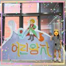 광진어린이공연장 이미지