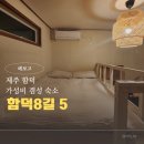 함덕8길5 게스트하우스 | [제주 조천읍] 가성비 게스트하우스 &#39;함덕8길5&#39;
