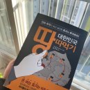 [독서후기]대한민국 땅따먹기 - 풀하우스(서상하)